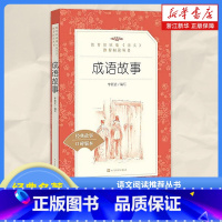 [正版]成语故事大全全集 语文阅读丛书 小学生版 6-9-12岁小学生一二三四年级课外书少儿读物儿童文学故事阅读书籍中