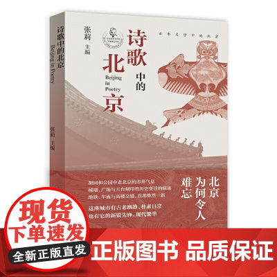 诗歌中的北京(张莉教授主编,百年北京的诗意瞬间,那些期许、悸动、忧伤、欢笑和向往) 张莉 主编 北京十月文艺出