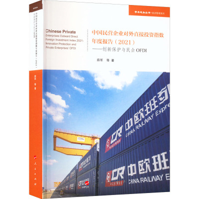 中国民营企业对外直接投资指数年度报告(2021创新保护与民企OFDI)/经济管理系列/学术近知丛书