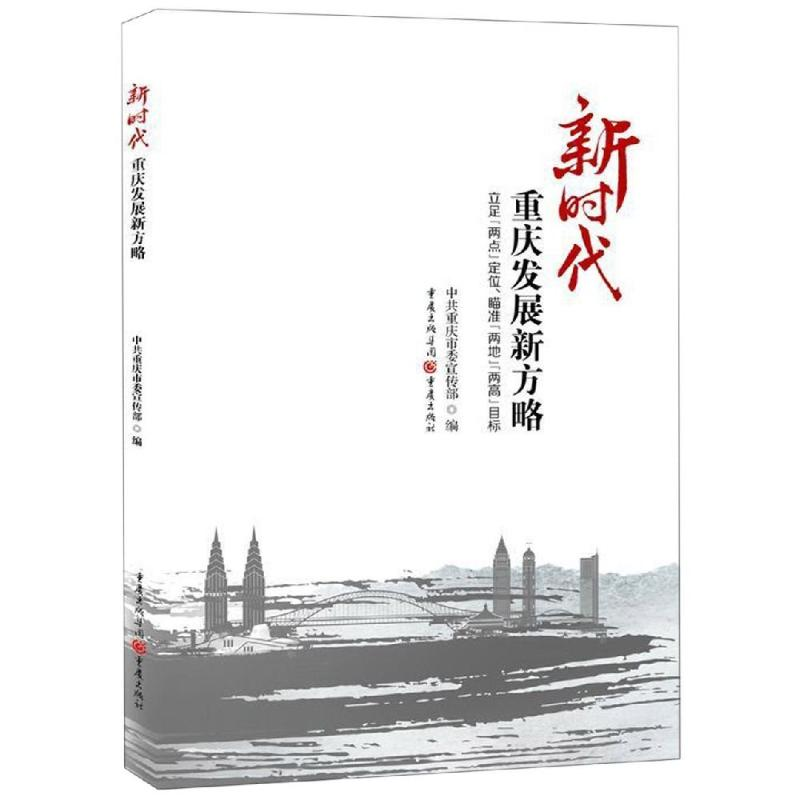 [M]新时代重庆发展新方略:立足"两点"定位.瞄准"两地""两高"目标-9787229141028