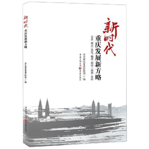 [M]新时代重庆发展新方略:立足