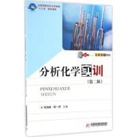 正版新书]分析化学实训刘旭峰,陈一虎 主编9787568024051