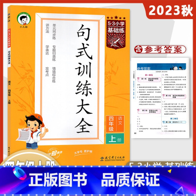 语文[人教版] 四年级上 [正版]2023版53句式训练大全四年级上册语文 人教版5.3小学基础练4上写句子造句训练照样