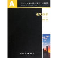 正版新书]建筑摄影(第2版)何惟增9787112126750