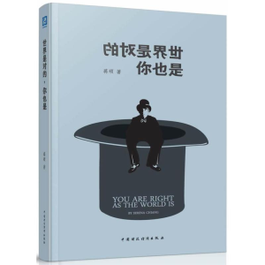 醉染图书世界是对的,你也是9787509547656