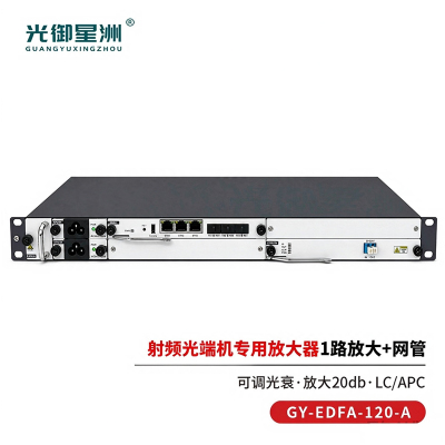光御星洲 可调光衰放大器 光纤放大器 EDFA光纤放大器 1路+网管 20db GY-EDFA-120-A 1台