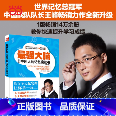 [正版]强大脑写给中国人的记忆魔法书第2版 王峰 陈林 刘苏 北京大学出版社 心理学 9787301290286