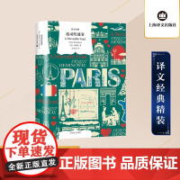 流动的盛宴 精装版 诺贝尔文学奖获得主海明威著 外国随笔散文集文学 新华书店店正版图书书籍书 上海译文出版社