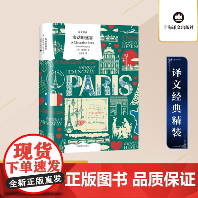 流动的盛宴 精装版 诺贝尔文学奖获得主海明威著 外国随笔散文集文学 新华书店店正版图书书籍书 上海译文出版社