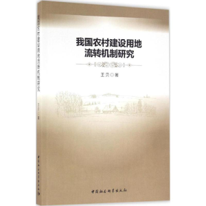 [M]我国农村建设用地流转机制研究-9787516185292