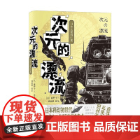 次元的漂流 日本文豪科幻集 海野十三等 著 小说