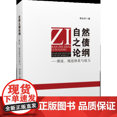 自然之债论纲:源流、规范体系与效力 李永军 中国政法大学出版社 9787562088301