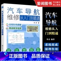 汽车导航维修 [正版]汽车导航维修从入门到精通 李彦 原理元器件用法测量方法电路原理图导航板常见故障诊断维修技术书籍