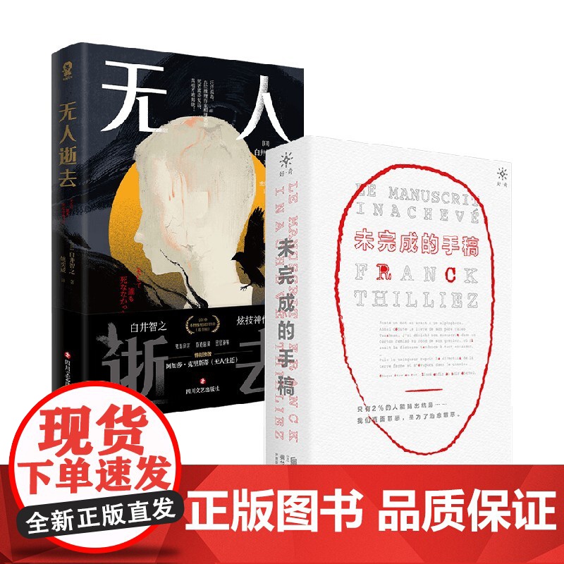未完成的手稿+无人逝去 套装2册 白井智之等 著 悬疑