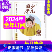 D[全年订阅送笔记本]2024年1-12月 [正版]送日记本少儿国学低年级版杂志2023年1-11/12月/2024年全