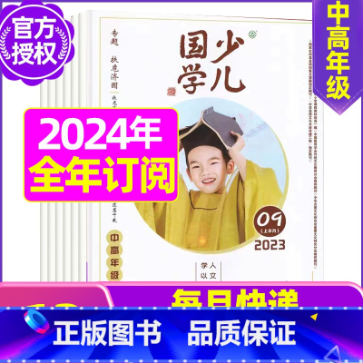 D[全年订阅送笔记本]2024年1-12月 [正版]送日记本少儿国学低年级版杂志2023年1-11/12月/2024年全