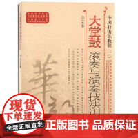 中国打击乐教程(二)——大堂鼓滚奏与演奏技法训练