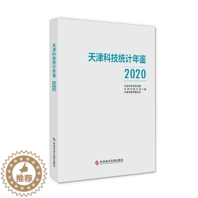 [醉染正版]正版天津科技统计年鉴(2020)天津市科学技术局书店社会科学科学技术文献出版社书籍 读乐尔书