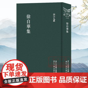 浙江文丛:徐自华集(竖版繁体精装) 南社女诗人徐自华诗词文章书信传记等 中国古典诗歌随笔散文集学术研究资料艺术理论正版图