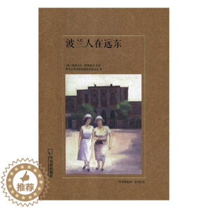 [醉染正版]正版 波兰人在远东 塔德乌什·舒凯维奇等 书店 地方史志书籍