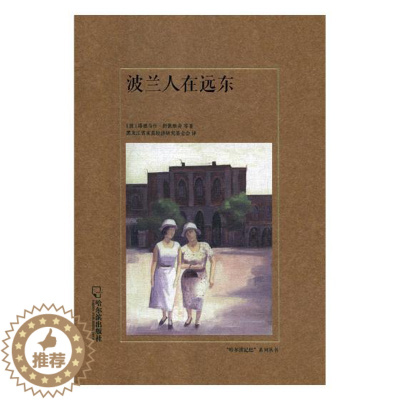 [醉染正版]正版 波兰人在远东 塔德乌什·舒凯维奇等 书店 地方史志书籍