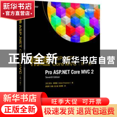 正版 精通ASP.NET Core MVC [英]亚当·弗里曼 人民邮电出版社 978