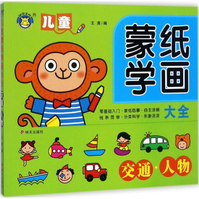 [M]儿童蒙纸学画大全-9787533292836