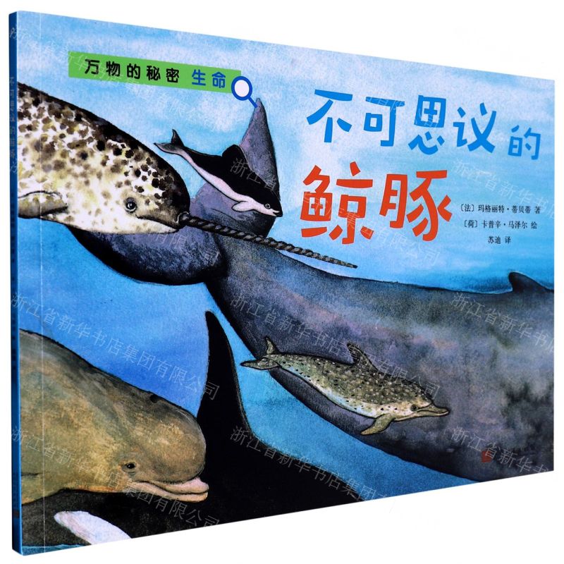 [N]不可思议的鲸豚/万物的秘密-9787020155910