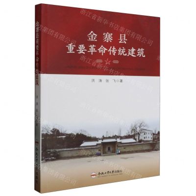 [N]金寨县重要革命传统建筑-9787565060649