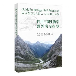 [N]四川王朗生物学野外实习指导-9787301339268
