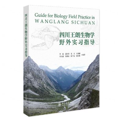 [N]四川王朗生物学野外实习指导-9787301339268