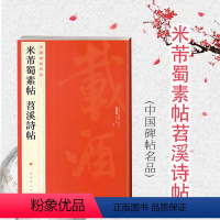 [正版]中国碑帖名品79·米芾蜀素帖苕溪诗帖 上海书画出版社