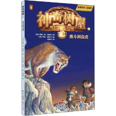 正版新书]神奇树屋 7 勇斗剑齿虎 故事系列·基础版玛丽·波·奥斯