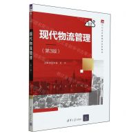 [N]现代物流管理(第3版21世纪经济管理类创新教材)-9787302652168