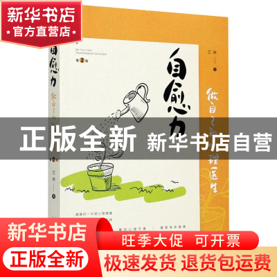正版 自愈力:做自己的心理医生:psychological consultant 艾琳