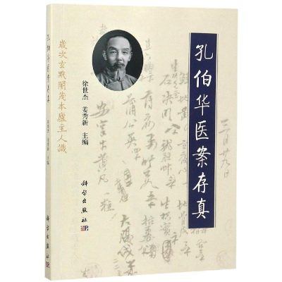醉染图书孔伯华医案存真9787030595140