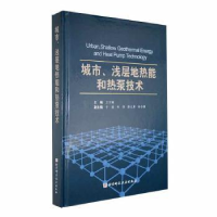 正版新书]城市、浅层地热能和热泵技术卫万顺主编9787571437695