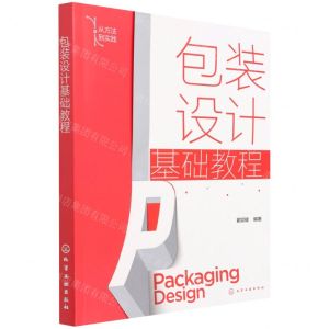 [N]包装设计基础教程(从方法到实践)-9787122399922