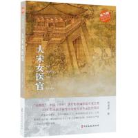 大宋女医官(中国当代作家长篇小说文库)