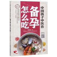 [M]中国孩子中医养(备孕怎么吃)-9787513256667