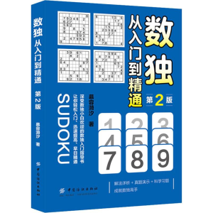 醉染图书数独 从入门到精通 第2版9787518058938