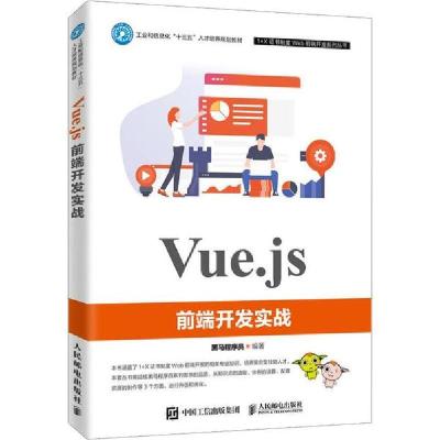 正版新书]Vue.js前端开发实战黑马程序员9787115523235
