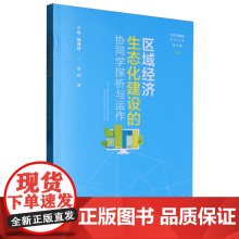 区域经济生态化建设的协同学探析与运作