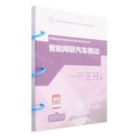 [N]智能网联汽车概论(高等职业院校新能源汽车技术专业新形态教材)-9787114187759