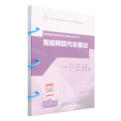 [N]智能网联汽车概论(高等职业院校新能源汽车技术专业新形态教材)-9787114187759