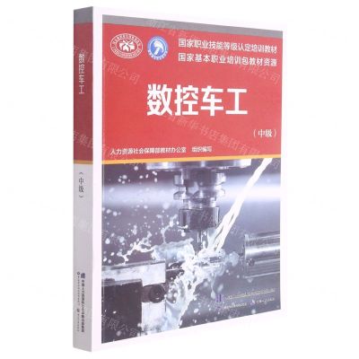 [N]数控车工(中级国家职业技能等级认定培训教材)-9787516748343