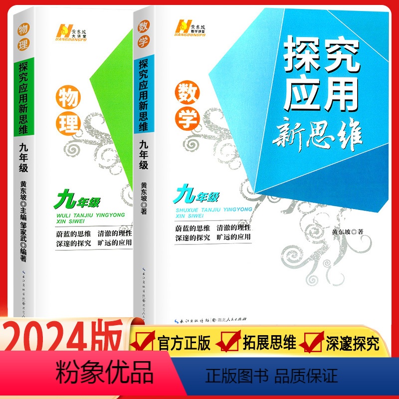 [数学+物理]全国版 九年级/初中三年级 [正版]2024新版探究应用新思维九年级数学物理2本套装 初三数学物理培优竞赛