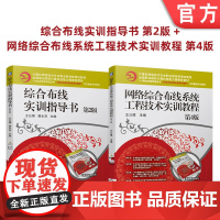套装 正版 综合布线实训指导书 第2版 网络综 合布线系统工程技术实训教程 第4版 共2册 机械工业出版社店