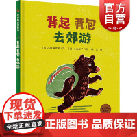 背起背包去郊游 麦田精选图画书3-6岁图画故事书少年儿童出版社 亲子郊游绘本故事游戏书