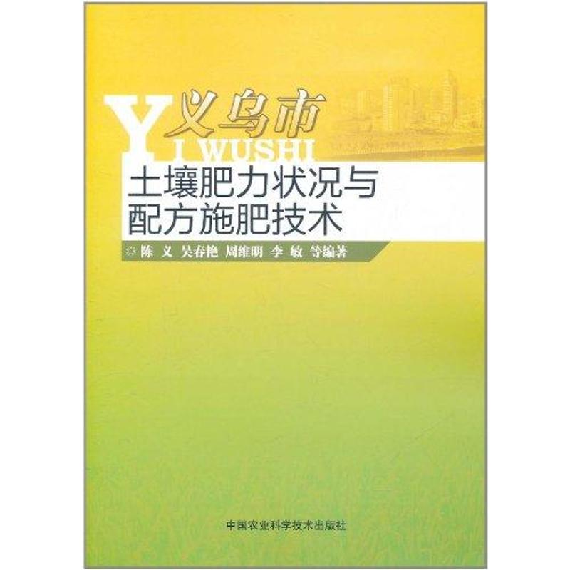 [M]义乌市土壤肥力状况与配方施肥技术-9787511604569